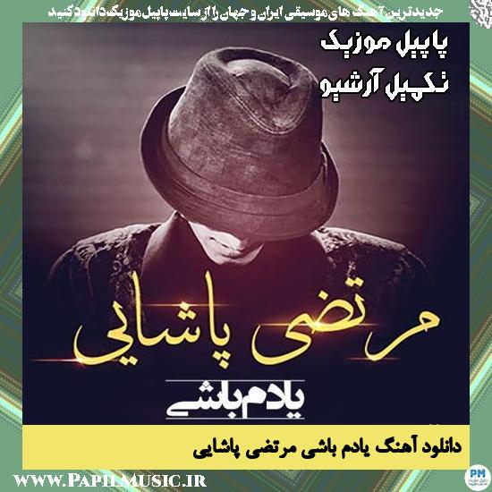 دانلود آهنگ یادم باشی از مرتضی پاشایی